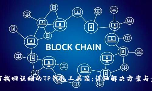 如何找回误删的TP钱包工具箱：详细解决方案与步骤
