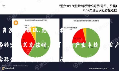    u钱包苹果版：全方位解析与使用指南  / 

 guanjianci  u钱包, 苹果手机, 移动支付, 钱包应用  /guanjianci 

随着智能手机的普及，移动支付已经成为日常生活中不可或缺的一部分。u钱包作为一款新兴的移动支付应用，凭借其便捷、高效的特点赢得了越来越多用户的青睐。本文将对u钱包苹果版进行全面解析，从软件功能、使用方法、以及用户常见问题等多个角度进行深入讲解，帮助用户全面了解u钱包的所有信息。

u钱包苹果版的基本功能
u钱包是一款专为苹果用户设计的移动支付应用，其主要功能包括但不限于：在线支付、转账汇款、信用卡管理、账单支付等。通过u钱包，用户可以轻松实现消费、付款、理财等多种金融活动。

首先，u钱包支持多种支付方式，包括微信支付、支付宝、银行卡等，用户可以根据自己的需求选择合适的支付方式。其次，u钱包具有转账功能，用户可以方便地将款项从一个u钱包账户转入另一个u钱包账户，或者转账到其他银行账户，极大地方便了用户的日常资金流转。

另外，u钱包还提供账单管理功能，用户可以通过u钱包查看自己的消费记录和账单，对个人的财务状况有更清晰的了解。同时，u钱包与多家银行合作，支持信用卡管理，用户可以在u钱包中添加自己的信用卡信息，方便进行消费与还款。

如何下载与安装u钱包苹果版
下载与安装u钱包苹果版非常简单。首先，用户需要打开苹果手机的App Store，然后在搜索框中输入“u钱包”。找到应用后，点击“获取”按钮进行下载。

下载完成后，系统会自动安装应用。安装完成后，用户可以在桌面上找到u钱包的图标，点击打开应用。第一次使用时，系统会引导用户进行注册和登录，用户可以选择使用手机号注册或其他社交账号进行快捷登录。

u钱包的安全性与隐私保护
安全性是移动支付应用中最为重要的一环。u钱包在这方面采取了多重安全措施，以确保用户资金和个人信息的安全。首先，u钱包采用了高强度的加密技术，对用户的交易信息进行加密处理，有效防止信息被泄露。

其次，u钱包在用户进行转账和支付时，会要求用户进行身份验证，通常包括输入密码、指纹识别或面容识别等方式，确保只有用户本人才能进行操作。此外，u钱包还定期对其安全系统进行检测和升级，以抵御新出现的网络攻击。

用户常见问题解答

h4问题一：u钱包如何进行充值与提现？/h4
u钱包的充值和提现操作非常简单。首先，用户登录u钱包，进入主界面，找到“充值”或“提现”选项。在充值方面，用户可以选择通过绑定的银行卡或其他支付方式进行充值。选择充值方式后，输入相应金额，确认后即可完成充值。

在提现方面，用户可以通过提现功能，将u钱包余额提取到绑定的银行账户中。提现时，用户需输入提现金额，选择提现账户，系统会提示用户确认信息，确认后提现申请将会被处理。通常情况下，提现到账时间为1-3个工作日。需要注意的是，u钱包可能会对提现金额收取一定的手续费，具体收费标准可以参考u钱包的使用条款。

h4问题二：如何解决u钱包登录困难的问题？/h4
如果用户在登录u钱包时遇到困难，可以通过以下几种方式进行解决。首先，用户可以检查网络连接是否正常，确保手机已经连接到互联网。若网络正常，但仍无法登录，用户可以尝试重置密码。通常在登录界面会有“忘记密码？”的链接，点击后按照系统提示进行密码重置。

另外，用户还需确保输入的账号和密码正确。若反复出现无法登录的情况，可以联系u钱包的客服支持，寻求进一步帮助。客服会根据用户提供的信息，帮助解决登录问题。

h4问题三：u钱包支持哪些银行卡或支付方式？/h4
u钱包支持的银行卡和支付方式相对广泛。用户可以在u钱包中绑定多张银行卡，包括各大商业银行的借记卡和信用卡。具体支持的银行名单可以在u钱包的官方网页上查看。另外，u钱包还支持主流的支付方式，例如微信支付、支付宝等，极大地方便了用户的支付体验。

在绑定银行卡时，用户需提供卡号、有效期、CVV等信息，系统会对信息进行加密处理，保障用户的信息安全。成功绑定后，用户可随时通过u钱包进行快捷支付，省去繁琐的输入步骤。

h4问题四：如何取消绑定的银行卡？/h4
若用户希望取消绑定的银行卡，操作流程也非常简单。打开u钱包应用，登录后进入“我的”页面，找到“银行卡管理”选项。在银行卡管理界面，用户可见已绑定的所有银行卡，选择需要取消的银行卡，点击“解除绑定”按钮。

系统可能会要求用户进行身份验证，以确保账户安全。完成验证后，银行卡将会成功解除绑定。需要注意的是，一旦飞机卡解除绑定，用户在进行支付时需重新绑定银行卡，操作步骤类似。该功能设计旨在为用户提供更灵活的资金管理。

h4问题五：u钱包的手续费标准是什么？/h4
u钱包的手续费标准可能会根据不同的交易类型而有所不同。通常情况下，用户在进行消费时使用u钱包并不会收取额外的手续费，除非该交易涉及到提现、充值等操作。

对于提现，u钱包一般会收取一定比例的手续费，具体标准可在u钱包的官方网站上进行查询。充值服务大多数情况下是免费的，但用户以某些特定方式充值时，也可能会产生手续费。用户在使用u钱包时，可以关注每次交易时的费用提示，确保对服务的费率有一定了解，以避免高额的额外费用。

总的来说，u钱包作为一款便捷的移动支付工具，拥有广泛的功能和良好的安全性。希望本文能为广大用户提供对u钱包的深入理解，以及在实际使用中可能遇到的问题的解决方案。