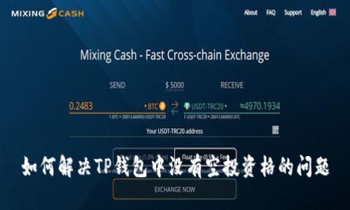 如何解决TP钱包中没有空投资格的问题