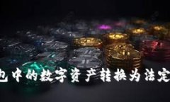 : 如何将TP钱包中的数字资产转换为法定货币：详