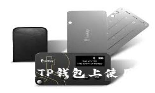 完整指南：如何在TP钱包上使用以太坊链USDT