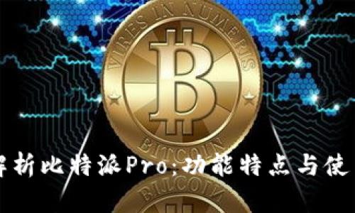 全面解析比特派Pro：功能特点与使用指南