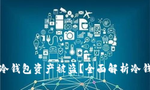 如何防止冷钱包资产被盗？全面解析冷钱包安全性