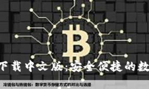 比特派钱包app下载中文版：安全便捷的数字货币管理工具