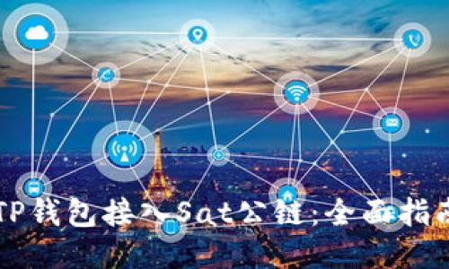 如何将TP钱包接入Sat公链：全面指南与应用