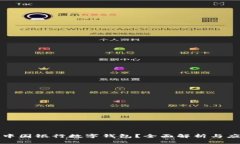 什么是中国银行数字钱包？全面解析与应用场景