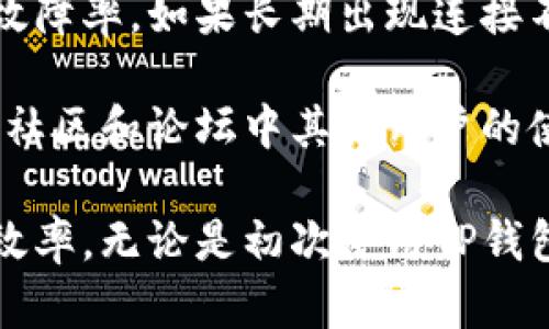   如何在TP钱包中设置BSC自定义节点以加密资产管理 / 
 guanjianci TP钱包, BSC自定义节点, 加密资产管理, 区块链钱包 /guanjianci 

TP钱包作为一款多链钱包，广受用户欢迎，它支持多种区块链资产的存储和管理，其中包括以太坊、BNB链（BSC）等。为了提高用户的使用体验，TP钱包允许用户设置自定义节点，这对一些用户来说尤为重要，尤其是在需要提高交易速度或解决网络拥堵时。本文将为您详细介绍如何在TP钱包中设置BSC自定义节点，以便更好地管理您的加密资产。

什么是TP钱包？
TP钱包是一款移动端区块链钱包，支持多种数字货币和区块链网络。它的主要功能包括资产管理、代币交易、去中心化应用（DApp）访问等。TP钱包的界面友好，操作简单，即使是初学者也可以轻松上手。同时，TP钱包注重安全性，采用了多重加密措施，以保护用户的私钥和资产安全。此外，TP钱包还支持助记词和生物识别技术，进一步提升了安全性。

什么是BSC？
BSC（Binance Smart Chain）是由币安推出的一个区块链网络，旨在改善以太坊的高交易费用和网络拥堵问题。BSC能够实现快速的交易确认时间，并且网络手续费相对低廉，吸引了许多新项目和用户。此外，BSC支持智能合约，允许开发者构建去中心化应用（DApps），进一步丰富了其生态系统。BSC与以太坊虚拟机（EVM）兼容，使得以太坊上的项目可以较为轻松地迁移到BSC上。

TP钱包的BSC自定义节点的意义
许多用户在使用TP钱包时可能会遇到节点连接不稳定或交易速度较慢的情况。这时，设置BSC自定义节点就显得尤为重要。自定义节点使得用户能够选择更快速或更可靠的节点来进行交易，从而改善用户体验。此外，自定义节点往往可以通过不同的RPC URL提高交易的成功率和效率。

如何在TP钱包中设置BSC自定义节点
设置BSC自定义节点的步骤如下：
ol
    li打开TP钱包，确保您已经安装并注册了账户。/li
    li在主界面，选择“钱包”选项以进入资产管理页面。/li
    li进入BSC链，您可以在上方的链选择栏中找到BSC选项。/li
    li在BSC页面，找到“节点设置”或“自定义节点”选项。这通常位于设置或高级选项中。/li
    li点击“添加节点”，您将需要输入自定义节点的相关信息，包括节点的名称和RPC URL。常用的BSC节点信息可在互联网上找到，例如币安官方节点或通过一些公共节点服务提供商。/li
    li保存更改并返回。您现在应该能够通过您设置的自定义节点进行交易。/li
/ol

常见问题解答

1. 为什么需要自定义节点？
自定义节点的主要好处是可以提高连接的稳定性和交易的速度。默认节点可能会因为拥堵、网络问题或其他不稳定因素导致交易速度慢或失败。而通过自定义节点，用户可以选择那些更高效、反应更快的节点，从而提升整体的使用体验。尤其是当网络繁忙时，自定义节点能够帮助用户更好地管理资产，确保交易顺利进行。

此外，自定义节点还可以让用户在访问不同的区块链网络时有更多的选择，这对于需要频繁交易的用户特别重要。例如，在DeFi交易或NFT交易时，选择合适的节点能显著缩短确认时间，提高交易成功率。

2. 如何选择合适的BSC自定义节点？
选择合适的BSC自定义节点时，需要考虑多个因素。首先，可以查看该节点的速度和稳定性，比如交易确认时间、故障率等。这些信息通常可以通过社区反馈或节点提供商的网站获得。其次，节点的地理位置也会影响其连接速度，选择离自己物理位置更近的节点往往能获得更好的体验。

此外，保障节点的安全性也相当重要，确保您选择的节点是可靠的，不会对您的私钥或交易信息造成潜在威胁。有些提供商会定期更新其服务，提供更稳定的节点和API。最后，使用公共节点时，注意其访问频率，过于繁忙的公共节点可能会影响您的交易体验。考虑这些因素后，您可以在多个平台上比较，找到最合适的BSC自定义节点。

3. 设置自定义节点会有什么风险吗？
虽然设置自定义节点可以极大地提高用户的使用体验，但同时也伴随着一些风险。首先，自定义节点可能会存在安全隐患，尤其是一些不明来源的节点，可能会窃取您的私钥、交易信息等敏感数据。因此，建议总是使用知名的、一致受到好评的节点提供商。

其次，自定义节点的稳定性也可能会影响到您的交易。如果选择的节点经常掉线或者速度很慢，可能会导致您的交易失败，增加了管理复杂度。此外，与自定义节点的连接可能会受到网络环境的影响，例如您的互联网连接问题也可能导致节点无法正常工作。因此，使用自定义节点时建议多加留意，定期检查节点的状态，并备份重要的私钥和助记词以防万一。

4. 如何测试自定义节点的表现？
在设置了自定义节点后，测试其表现是非常重要的一环。您可以通过执行简单的交易来测试节点的反应时间和成功率。根据您使用的交易量，观察交易是否能够快速完成，并记录返回的确认时间。如果大部分交易都能在预想的时间内完成，说明该节点可靠。

除了交易，您还可以使用一些区块浏览器来跟踪您的交易状态，并查看节点的响应情况。通过这些工具，您能看到区块生成时间、确认数和其他相关信息，了解当前节点的表现。此外，建议定期更换节点进行对比，并在不同时间段内测试节点的表现，以便找到最适合您的自定义节点。

5. 需要更换自定义节点的信号有哪些？
在使用自定义节点时，有几个信号可以提示您需要更换节点。首先，如果您发现交易频繁失败或确认时间过长，这可能是节点连接不稳定或者过于拥堵。其次，也可以关注节点的故障率，如果长期出现连接不上的情况，或者节点经常掉线，这也是更换节点的一个信号。

此外，了解节点的网络响应速度也很重要。如果您发现所用的节点经常需要较长才能响应请求，比起其他节点显得异常缓慢，也应该考虑更换。最后，用户的反馈也非常重要，关注社区和论坛中其他用户的使用体验和推荐，共享使用感受能够帮助您发现更好的节点选择。

通过上述内容的深入分析，希望您对TP钱包的BSC自定义节点有了更加清晰的理解。在管理加密资产的过程中，选择适合的工具和方法，能够更有效地保障您的资产安全及交易效率。无论是初次使用TP钱包的用户，还是长期的区块链投资者，了解自定义节点的设置和使用都有助于提升您的区块链体验。