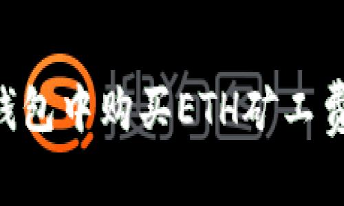 如何在TP钱包中购买ETH矿工费：详细指南