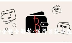 TPWallet钱包安全性全解析：值得信赖的数字资产保