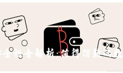 TPWallet钱包安全性全解析：值得信赖的数字资产保护工具