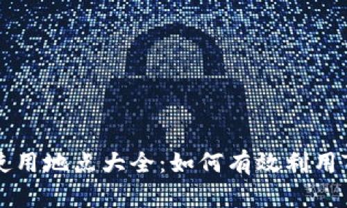 TP钱包地址的使用地点大全：如何有效利用TP钱包进行交易