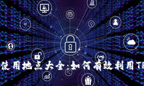 TP钱包地址的使用地点大全：如何有效利用TP钱包进行交易