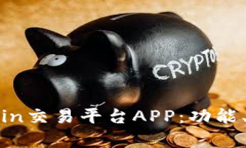 全面解析Coincoin交易平台APP：功能、特点与使用指南