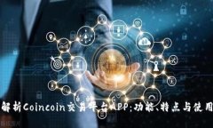 全面解析Coincoin交易平台APP：功能、特点与使用指