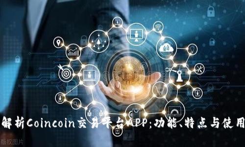 全面解析Coincoin交易平台APP：功能、特点与使用指南