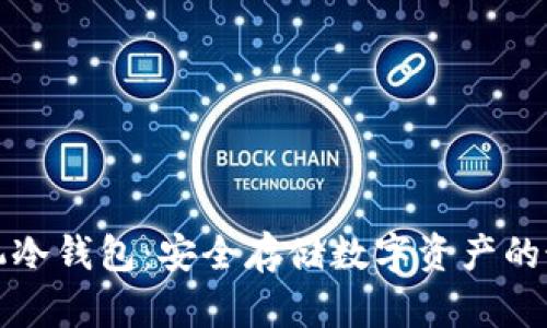 华为手机冷钱包：安全存储数字资产的最佳选择