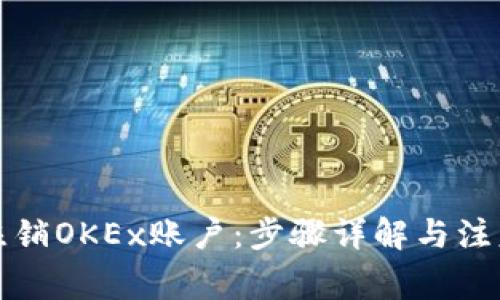 如何注销OKEx账户：步骤详解与注意事项