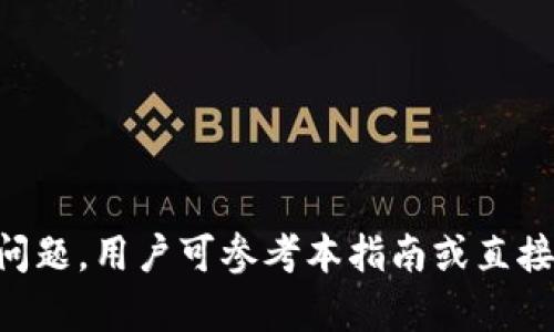 如何在TP钱包中购买加密货币：详尽指南/
TP钱包, 购买加密货币, 数字货币, 钱包安全/guanjianci

在当今数字货币日益普及的时代，越来越多的人开始关注如何购买和管理加密货币。TP钱包作为一种安全、便捷的数字资产管理工具，受到众多用户的青睐。本文将为您详细介绍如何在TP钱包中购买加密货币，并解答您可能在操作过程中遇到的一些问题。

TP钱包简介

TP钱包是一个多币种数字资产钱包，支持多种主流加密货币的存储与交易。它不仅提供了安全的私钥管理，还支持去中心化交易所（DEX）和多种链上应用的接入。用户可以在TP钱包内部购买、出售和管理他们的加密资产，同时钱包还具有便捷的用户界面，适合新手和专业用户。由于TP钱包的安全性和高效性，很多用户倾向于使用其进行资产管理。

如何在TP钱包中购买币

在TP钱包中购买加密货币的流程相对简单，主要包括以下几个步骤：

h41. 下载并安装TP钱包/h4

首先，您需要在手机的应用商店（如Apple Store或Google Play）中搜索“TP钱包”，然后下载并安装该应用。安装完成后，打开TP钱包应用程序，您将看到一个用户友好的界面。

h42. 创建或导入钱包/h4

如果您是新用户，可以选择创建一个新的钱包。在这个过程中，系统将提示您设置密码，并提供一组助记词。请务必妥善保存这些信息，因为丢失将导致无法恢复钱包内容。如果您已有钱包，可以选择导入已有的钱包。

h43. 充值法币或加密货币/h4

在购买加密货币之前，您需要先充值法币或其他加密货币到您的TP钱包中。点击“充值”按钮，选择您想要使用的支付方式。TP钱包通常支持多个支付通道，包括信用卡、借记卡和其他数字资产转入。请按照提示完成充值步骤。

h44. 购买加密货币/h4

充值完成后，您可以前往“交易”或“市场”选项，选择您想购买的数字货币。TP钱包支持多种货币的选择，例如比特币（BTC）、以太坊（ETH）、USDT等。在选择要购买的币种后，输入购买金额，然后确认交易。根据当前的市场价格，系统将显示您需要支付的费用。核实无误后，点击确认购买。

h45. 完成交易并管理资产/h4

购买完成后，所购买的加密货币将会存入您的TP钱包中。您可以在“资产”选项中查看您的资产情况。此外，TP钱包还支持币种的转出和转入，方便您随时管理自己的加密资产。

可能遇到的问题及解决方案

在使用TP钱包购买加密货币的过程中，您可能会遇到一些问题。以下是用户常见的五个问题及其解决方案：

问题1：TP钱包支持哪些支付方式？

TP钱包支持多种支付方式，方便用户进行加密货币的购买。这些方式通常包括：

ul
  listrong银行转账：/strong用户可以通过链接自己的银行账户进行资金转账。这是一个较为常用的方式，适合那些希望通过法币进行购买的用户。/li
  listrong信用卡和借记卡：/strongTP钱包通过第三方支付渠道支持信用卡和借记卡购买。用户在购买时可以直接输入卡号、有效期和CVV码进行支付。/li
  listrong数字资产转账：/strong如果您已经拥有其他加密货币，可以将其转入TP钱包。然后在钱包内进行兑换或交易，购买您希望的加密货币。/li
/ul

值得注意的是，不同的支付方式可能会有不同的费用和处理时间。通常情况下，信用卡和借记卡的处理速度较快，但相应的手续费可能较高。而银行转账的手续费可能低，但处理时间常常较长。

问题2：购买的加密货币是否安全？

TP钱包致力于用户资产的安全，采用了一系列安全措施来保护用户的数字资产。具体包括：

ul
  listrong私钥管理：/strongTP钱包的私钥由用户掌控，钱包不会存储用户的私钥信息。用户使用助记词和密码进行钱包的访问和管理，确保资产的私密性和安全性。/li
  listrong多重签名：/strong部分高价值的交易可以设置多重签名，这是指交易需经过多个密钥的验证，以增加交易安全。/li
  listrong冷存储技术：/strongTP钱包将大部分数字资产存储在离线环境中，使其不容易受到黑客攻击。/li
/ul

尽管TP钱包采取了多重保护措施，但用户也需要提高警惕。建议用户定期更新密码，不在公共网络中使用钱包，并确保助记词的保密及安全保存。

问题3：如何恢复丢失的TP钱包？

如果用户丢失了TP钱包的访问权限，恢复钱包的关键是助记词和密码。这是恢复钱包的标准操作步骤：

ul
  listrong打开TP钱包应用：/strong在应用的起始界面选择“导入钱包”选项。/li
  listrong输入助记词：/strong根据提示输入您最初获得的助记词。确保按顺序正确输入，每个单词之间用空格分开。/li
  listrong设置新密码：/strong在输入助记词的同时，您将被要求设置一个新的密码。这个密码将用于保护您恢复的钱包。/li
/ul

如果您没有助记词，恢复钱包几乎是不可能的。因此，请务必妥善保管助记词和密码，建议将其记录在安全的地方或使用密码管理工具。

问题4：如何处理交易失败？

在进行加密货币交易时，可能会碰到交易失败的情况。常见的原因及解决方案包括：

ul
  listrong网络拥堵：/strong在区块链高峰期，交易可能因为网络拥堵而失败。建议稍后重试，或提高交易费用以更快地确认交易。/li
  listrong资金余额不足：/strong在进行交易时请确认钱包内有足够的余额。如果余额不足，则无法完成交易。/li
  listrong账户安全设置：/strong在某些情况下，安全设置可能会限制交易。如开启了二步验证，请确保能够顺利通过安全验证。/li
/ul

遇到任何交易问题时，用户可以通过TP钱包的客服中心进行反馈与咨询，寻求更进一步的帮助。

问题5：TP钱包是否支持多种币种？

TP钱包支持多种主流加密货币，包括但不限于：

ul
  listrong比特币（BTC）：/strong作为第一个去中心化的数字货币，比特币仍然是最为流行和广泛接受的加密货币。/li
  listrong以太坊（ETH）：/strong以太坊作为一个智能合约平台，其原生货币ETH在TP钱包中也得到了支持。/li
  listrongUSDT及其他稳定币：/strongTP钱包支持多种法币挂钩的稳定币，用户可以更灵活地进行资产配置与交易。/li
  listrong山寨币：/strong除了主流币种，TP钱包还支持部分知名山寨币，给用户提供了更多交易选择。/li
/ul

总体而言，TP钱包为用户提供了丰富的货币选择，用户可以根据市场动态和个人需求投资不同的币种，从而实现更好的投资回报。

总结来说，TP钱包是一款功能强大且便捷的数字资产管理工具，购买加密货币的过程相对简单，用户只需遵循相关步骤即可顺利操作。在使用过程中如遇任何问题，用户可参考本指南或直接寻求TP钱包的客户支持。