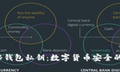  揭秘钱包私钥：数字货币安全的核心