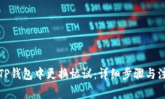 如何在TP钱包中更换协议：详细步骤与注意事项