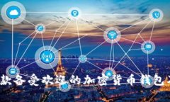 TP钱包：了解这款备受欢迎的加密货币钱包及其背