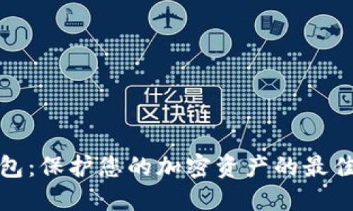 冷钱包：保护您的加密资产的最佳选择