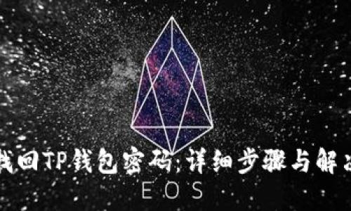 如何找回TP钱包密码：详细步骤与解决方案