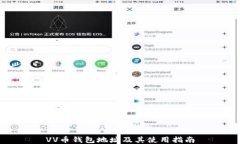 VV币钱包地址及其使用指南