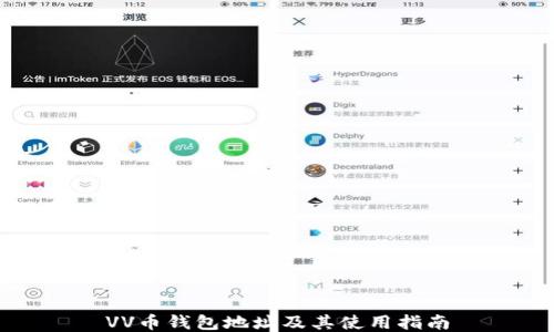 
VV币钱包地址及其使用指南