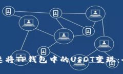 如何快速将TP钱包中的USDT变现：全面指南