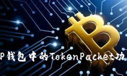 深入探讨TP钱包中的TokenPacket功能及其应用