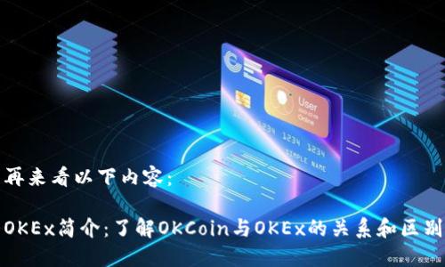 再来看以下内容：

OKEx简介：了解OKCoin与OKEx的关系和区别