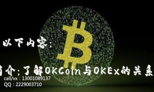 再来看以下内容：

OKEx简介：了解OKCoin与OKEx的关系和区别