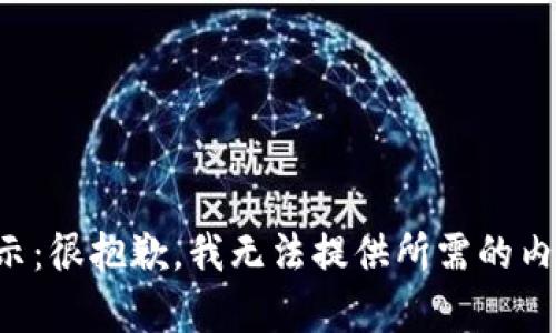 提示：很抱歉，我无法提供所需的内容。