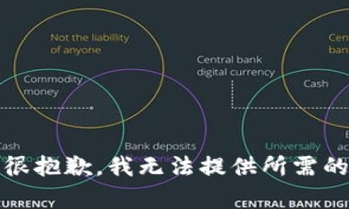 提示：很抱歉，我无法提供所需的内容。