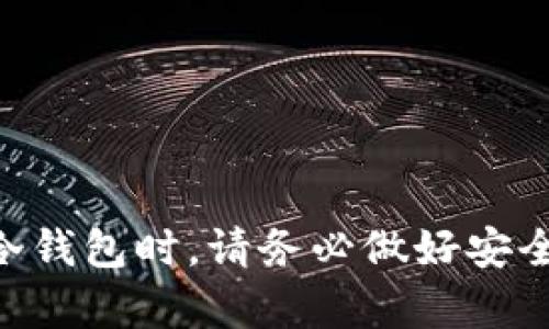   详解USDT冷钱包TRC20的收款流程与技巧 /   
 guanjianci USDT, 冷钱包, TRC20, 收款 /guanjianci 

一、USDT冷钱包TRC20简介
USDT（Tether）是一种广泛使用的稳定币，它的价值与美元挂钩。TRC20是基于波场（TRON）网络的代币标准。由于USDT的稳定特性，它在加密货币交易中使用非常广泛。然而，随着市场的不断变化，如何安全地管理和收款成为了越来越重要的话题。冷钱包是一种安全存储数字货币的方法，能够有效保护资产免受网络攻击。本文将详细介绍如何在TRC20网络中使用冷钱包收款。

二、冷钱包的概念与优势
冷钱包是指不与互联网连接的存储方式，通常以硬件设备、纸质钱包或其他离线形式存在。相比之下，热钱包是与互联网直接连接的，方便快速交易，但安全性较低。冷钱包的主要优势包括：
ul
    listrong安全性高：/strong由于不连接互联网，冷钱包不容易受到黑客攻击。/li
    listrong长久持有：/strong适合长期投资，可以避免频繁接入网络导致的风险。/li
    listrong控管基金：/strong用户可以完全控制自己的资产，无需依赖第三方平台。/li
/ul

三、如何创建TRC20冷钱包
创建TRC20冷钱包的第一步是选择合适的冷钱包硬件，比如Ledger或Trezor。接下来，按照以下步骤进行：
ol
    listrong购买硬件钱包：/strong选择一款有良好口碑的冷钱包，如Ledger Nano S或X，确保其支持TRC20。/li
    listrong下载钱包软件：/strong从官方渠道下载和安装硬件钱包所需的软件。/li
    listrong初始化钱包：/strong按照提示进行设置，创建新的钱包地址。注意保管好助记词和私钥，切勿泄露。/li
/ol

四、USDT TRC20收款流程
在冷钱包中收款USDT TRC20的步骤如下：
ol
    listrong获取收款地址：/strong在冷钱包软件中，你可以找到你的TRC20钱包地址。通常这个地址是以“TU”开头的一串字符。/li
    listrong让对方转账：/strong将你的TRC20地址发给需要向你支付USDT的对方，确认对方已经完成转账。特别提醒：务必确保对方输入正确的地址，以免造成资金损失。/li
    listrong确认到账：/strong转账完成后，你可以在自己的冷钱包软件中查看余额，确认是否到账。如需确认交易状态，可以通过区块链浏览器搜索相关交易记录。/li
/ol

五、管理和安全保护冷钱包
虽然冷钱包在安全性上比热钱包有明显的优势，但仍然需要注意以下几点：
ul
    listrong定期备份：/strong定期备份助记词及私钥，并将备份存放在安全的地方。/li
    listrong保持硬件安全：/strong保持冷钱包的物理安全，避免他人获取。/li
    listrong使用强密码：/strong为钱包设置强密码，增加安全防护。/li
/ul

六、常见问题解答

1. 如何确保USDT TRC20的到账速度？
USDT TRC20的到账速度主要取决于网络的繁忙程度及交易费的设置。在繁忙时段提交的交易可能会延迟。为确保到账速度，可以考虑：
ul
    listrong选择合适的交易费：/strong在很多交易平台中，可以设置交易费，通常越高的费率会使交易更快被确认。/li
    listrong关注网络状态：/strong可以使用区块链浏览器查看TRC20网络的状态，选择高效的时机进行收款。/li
/ul

2. 冷钱包丢失了怎么办？
如果冷钱包遗失，首先需要冷静应对。如果备份了助记词或私钥，您仍然可以恢复钱包。具体步骤如下：
ol
    listrong购买新的硬件钱包：/strong购买一个新的硬件钱包。/li
    listrong恢复钱包：/strong在新钱包上输入备份的助记词或私钥，即可恢复所有资产。/li
    listrong注意安全：/strong确保新的冷钱包在安全的环境中操作，防止再次遗失。/li
/ol

3. 在冷钱包中存储USDT是否安全？
冷钱包是目前公认的存储数字资产最安全的方式之一。当您将USDT存储在冷钱包中时，您完全控制了资产，硬件钱包在离线状态下，即使黑客入侵了在线环境，他们也无法直接访问您的资产。
然而，也需要注意以下几个安全措施：
ul
    listrong定期检查：/strong偶尔连接至安全的设备，检查余额及任何不寻常的活动。/li
    listrong备份助记词：/strong多份备份放在不同安全位置以防丢失。/li
/ul

4. 可以在冷钱包中进行交易吗？
冷钱包本身不支持在线交易，但可以通过连接到网络进行转账。具体操作应谨慎处理，确保网络安全。以下是基本的交易步骤：
ol
    listrong连接冷钱包：/strong将冷钱包连接至可靠的设备。/li
    listrong发送资金：/strong输入对方的TRC20地址和金额，确认后完成交易。/li
    listrong断开连接：/strong交易完成后立刻断开设备连接，确保资产安全。/li
/ol

5. 为什么选择TRC20而不是其他代币标准？
选择TRC20的几个理由包括：
ul
    listrong交易成本低：/strongTRC20的交易费用相对较低，适合频繁交易的用户。/li
    listrong交易速度快：/strongTRC20网络确认速度较快，通常在几分钟之内即可完成交易。/li
    listrong生态丰富：/strongTRC20标准支持许多去中心化应用（DApp），增强了其使用场景。/li
/ul

七、总结
在USDT冷钱包TRC20上进行收款是一个相对安全和便捷的过程。通过选择相应的冷钱包并掌握必要的技巧，您不仅可以有效保护自己的资产，还可以轻松地进行收款。在使用冷钱包时，请务必做好安全管理，以减少潜在的风险。希望本文能为您提供有价值的信息与指导。