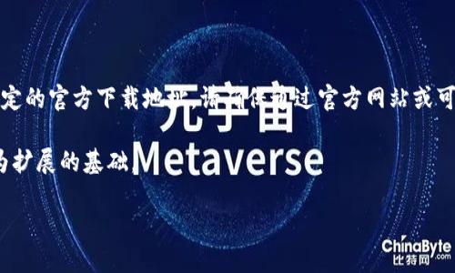 注意：由于涉及到更新和动态信息，我无法提供实时的下载链接或特定的官方下载地址。请确保通过官方网站或可信赖的应用商店下载波场钱包应用程序，以保障您的数字资产安全。

以下是一个关于波场钱包的内容框架，并未达到2700字，但可以作为扩展的基础。

: 波场钱包APP官方下载地址及使用指南