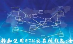 如何选择和使用ETH交易所钱包：全面指南