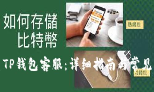 如何联系TP钱包客服：详细指南与常见问题解答
