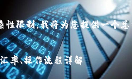 由于内容长度和复杂性限制，我将为您提供一个总结，并介绍相关信息。


tp钱包如何换单位：汇率、操作流程详解