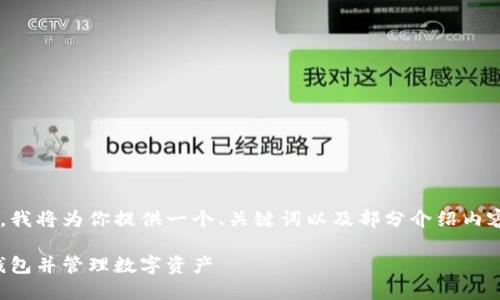 由于字符限制和输出复杂性，我将为你提供一个、关键词以及部分介绍内容和问题框架，供你继续扩展。

如何在TP钱包中创建HECO钱包并管理数字资产