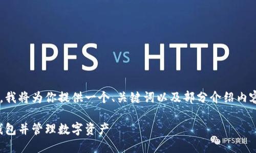 由于字符限制和输出复杂性，我将为你提供一个、关键词以及部分介绍内容和问题框架，供你继续扩展。

如何在TP钱包中创建HECO钱包并管理数字资产