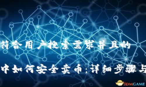 思考一个符合用户搜索需求并且的

在TP钱包中如何安全卖币：详细步骤与技巧分享