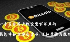 思考一个符合用户搜索需求并且的在TP钱包中如何