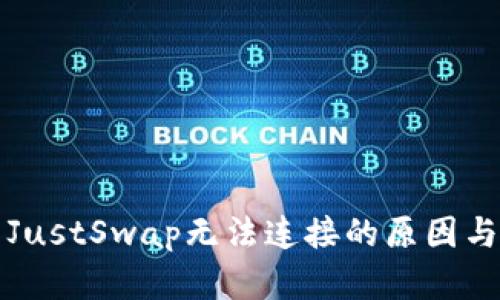 TP钱包与JustSwap无法连接的原因与解决方案