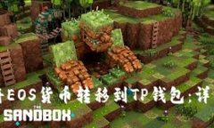 如何将EOS货币转移到TP钱包：详细指南