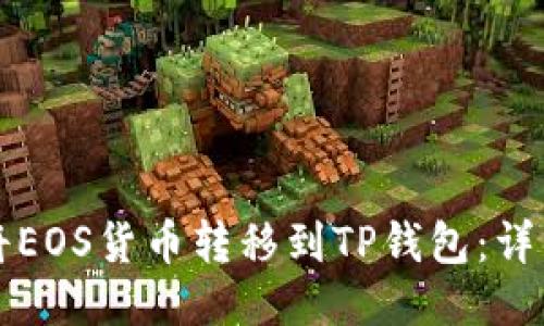 如何将EOS货币转移到TP钱包：详细指南