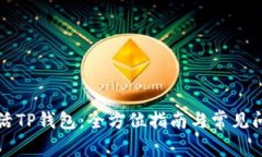如何激活TP钱包：全方位指南与常见问题解析