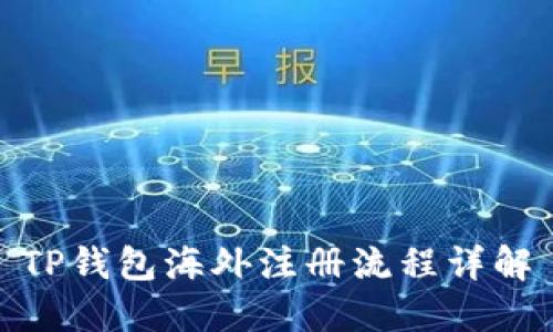 TP钱包海外注册流程详解