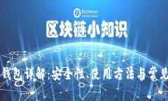 区块链冷钱包详解：安全性、使用方法与常见问